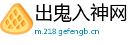 出鬼入神网